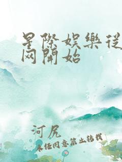 星际娱乐从搜博网开始