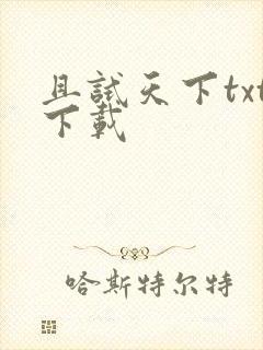 且试天下txt下载