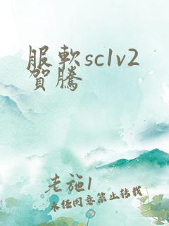 服软sc1v2贺腾