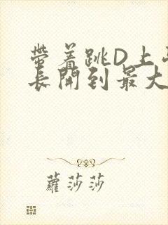 带着跳D上学学长开到最大