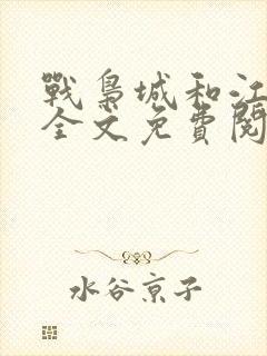 战枭城和江芸媚全文免费阅读