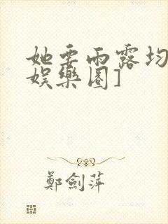 她要雨露均沾[娱乐圈]