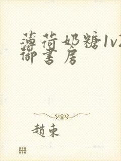 薄荷奶糖1v2御书房