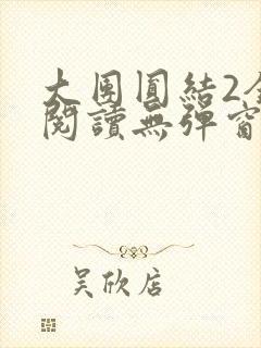 大团圆结2全文阅读无弹窗