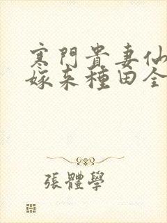 寒门贵妻仙师大嫁来种田全文免费阅读