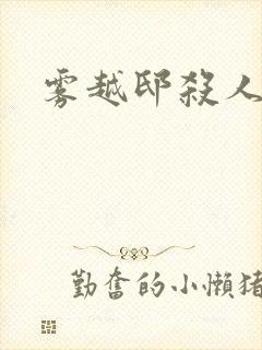 雾越邸杀人事件