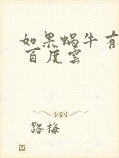 如果蜗牛有爱情 百度云