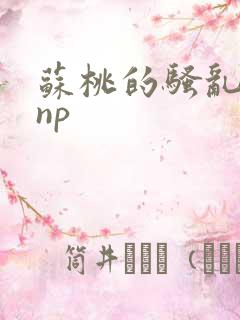 苏桃的骚乱文肉np