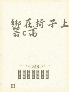 绑在椅子上用机器c高