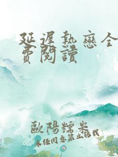 延迟热恋全文免费阅读