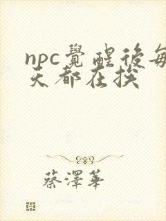 npc觉醒后每天都在挨