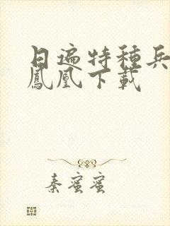 日遍特种兵之火凤凰下载