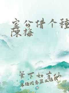 家公借个种李山陈梅