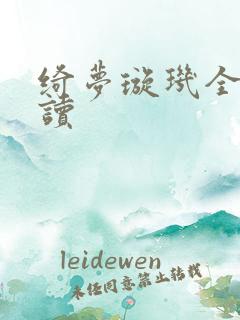 绮梦璇玑全文阅读