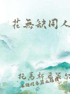 花无缺同人