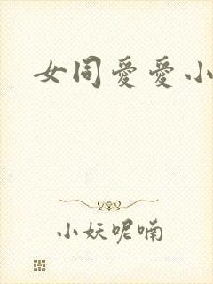 女同爱爱小说