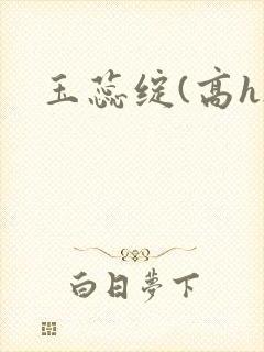 玉蕊绽(高h)
