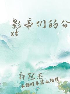 影帝们的公寓txt