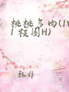 桃桃多肉(1V1 校园H)