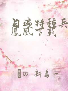 日遍特种兵之火凤凰下载