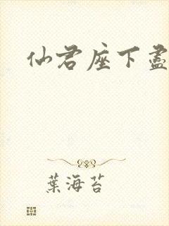 仙君座下尽邪修