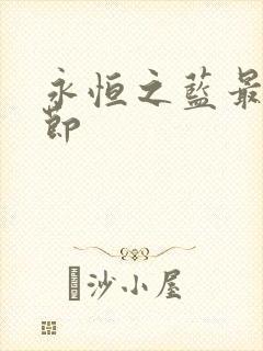 永恒之蓝最新章节