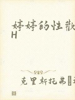 婷婷的性欢日记H