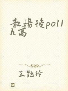 散场后po11h高