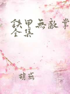 铁甲无敌掌门人全集
