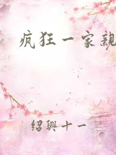 疯狂一家亲全文