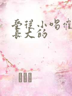 受从小喝催乳药长大的