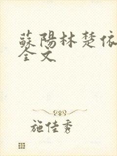 苏阳林楚依免费全文