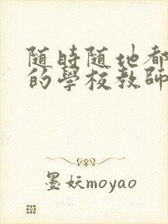 随时随地都能草的学校教师的作用