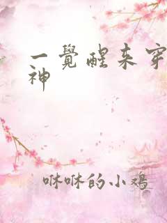 一觉醒来穿越成神