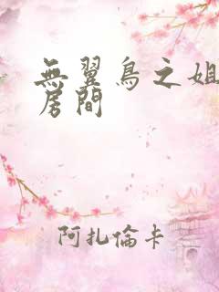 无翼鸟之姐姐的房间