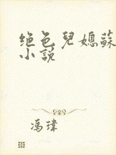 绝色儿媳苏暖的小说