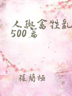 人与禽牲乱小说500篇