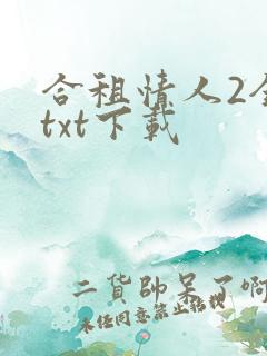 合租情人2全文txt下载