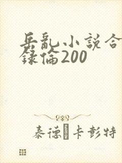 岳乱小说合集目录伦200