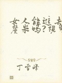 女人能进去20厘米吗?视频