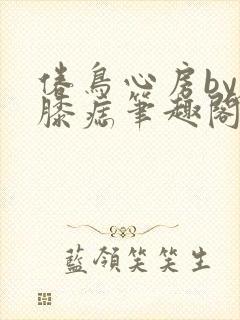 倦鸟心房by左膝痣笔趣阁