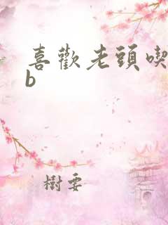 喜欢老头吃我bb