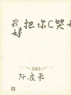 我把你C哭好不好