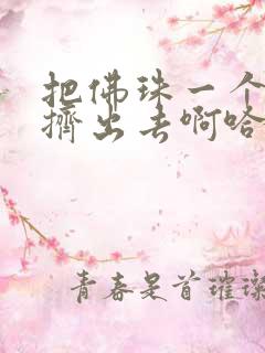 把佛珠一个一个挤出去啊哈