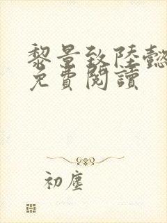 黎景致陆懿小说免费阅读