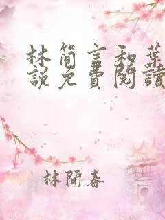 林简言和叶宇小说免费阅读