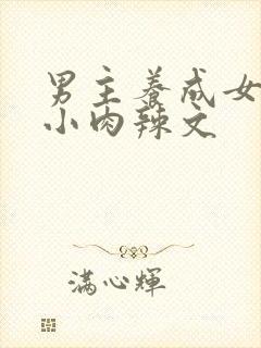 男主养成女主从小肉辣文