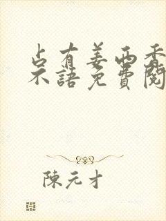 占有姜西香 鱼不语免费阅读