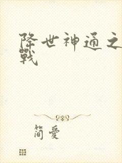 降世神通之武力战