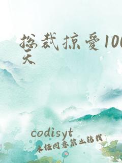 总裁掠爱100天